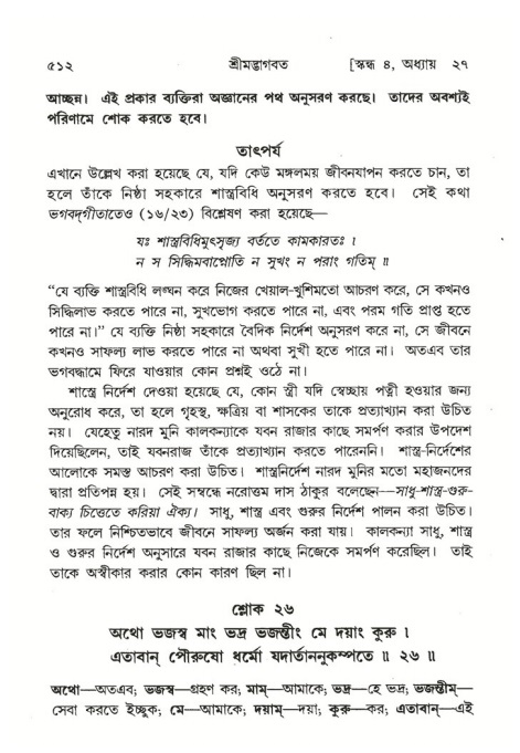 শ্রীমদ্ভাগবত, ৪র্থ স্কন্ধ- ২য় ভাগ, পৃষ্ঠা নং- ৫১২