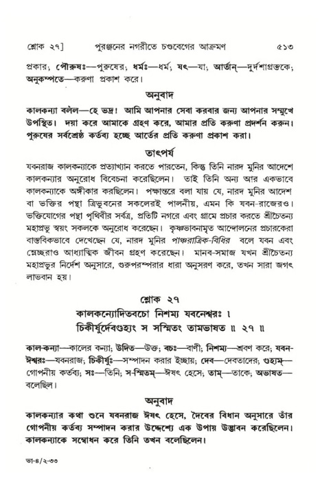 শ্রীমদ্ভাগবত, ৪র্থ স্কন্ধ- ২য় ভাগ, পৃষ্ঠা নং- ৫১৩