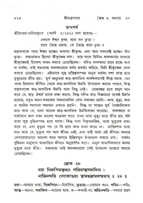 শ্রীমদ্ভাগবত, ৪র্থ স্কন্ধ- ২য় ভাগ, পৃষ্ঠা নং- ৫১৪