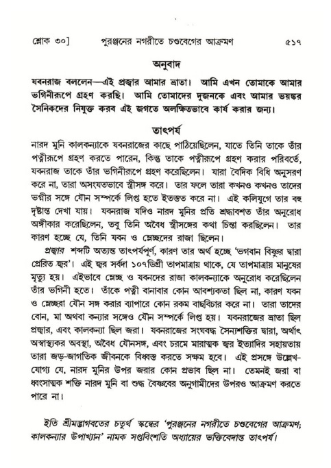 শ্রীমদ্ভাগবত, ৪র্থ স্কন্ধ- ২য় ভাগ, পৃষ্ঠা নং- ৫১৭