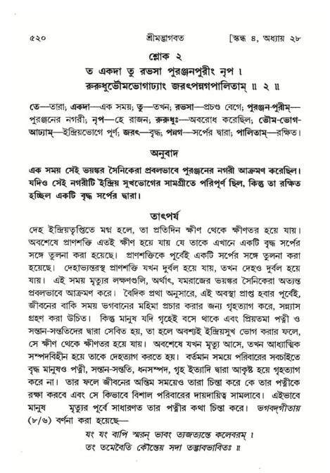 শ্রীমদ্ভাগবত, ৪র্থ স্কন্ধ- ২য় ভাগ, পৃষ্ঠা নং- ৫২০