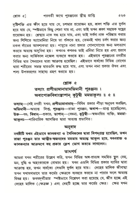 শ্রীমদ্ভাগবত, ৪র্থ স্কন্ধ- ২য় ভাগ, পৃষ্ঠা নং- ৫২৩