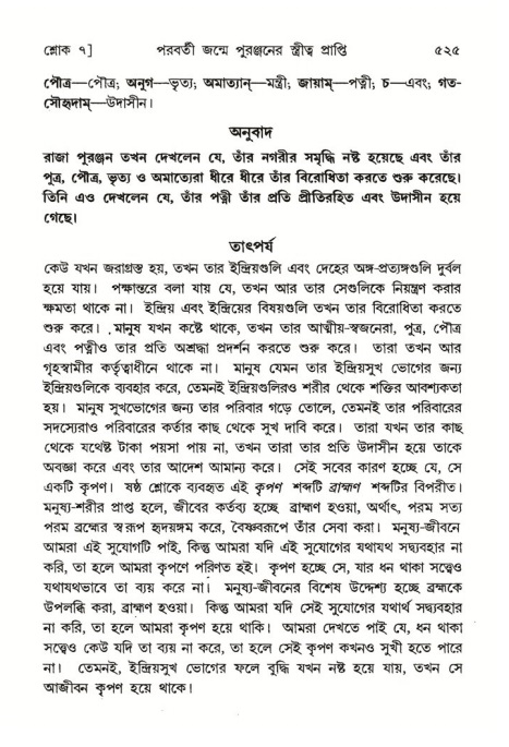 শ্রীমদ্ভাগবত, ৪র্থ স্কন্ধ- ২য় ভাগ, পৃষ্ঠা নং- ৫২৫