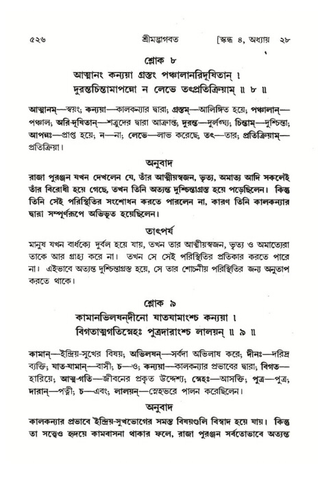 শ্রীমদ্ভাগবত, ৪র্থ স্কন্ধ- ২য় ভাগ, পৃষ্ঠা নং- ৫২৬