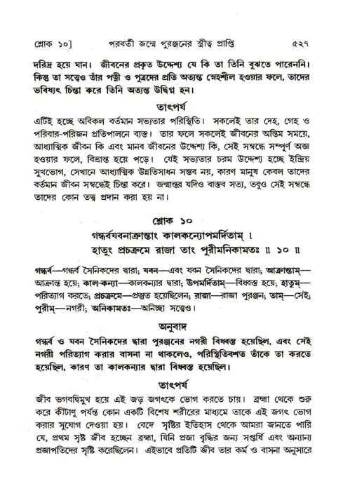 শ্রীমদ্ভাগবত, ৪র্থ স্কন্ধ- ২য় ভাগ, পৃষ্ঠা নং- ৫২৭