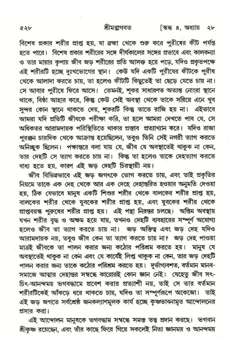 শ্রীমদ্ভাগবত, ৪র্থ স্কন্ধ- ২য় ভাগ, পৃষ্ঠা নং- ৫২৮