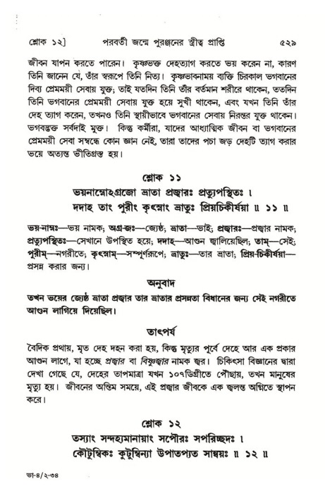 শ্রীমদ্ভাগবত, ৪র্থ স্কন্ধ- ২য় ভাগ, পৃষ্ঠা নং- ৫২৯