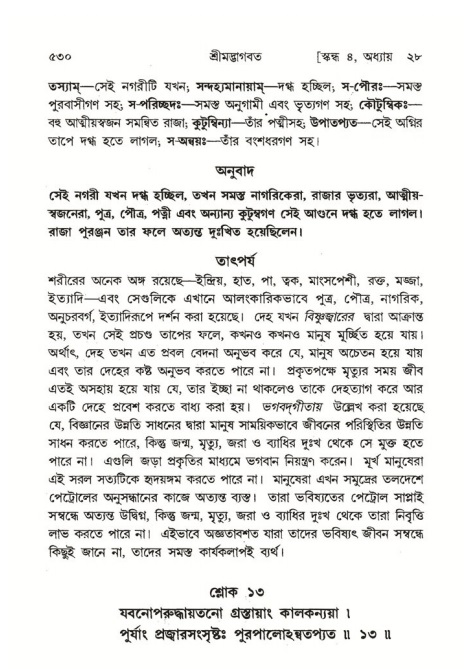 শ্রীমদ্ভাগবত, ৪র্থ স্কন্ধ- ২য় ভাগ, পৃষ্ঠা নং- ৫৩০