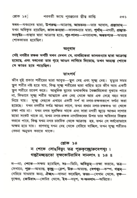 শ্রীমদ্ভাগবত, ৪র্থ স্কন্ধ- ২য় ভাগ, পৃষ্ঠা নং- ৫৩১