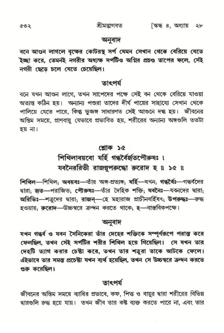 শ্রীমদ্ভাগবত, ৪র্থ স্কন্ধ- ২য় ভাগ, পৃষ্ঠা নং- ৫৩২