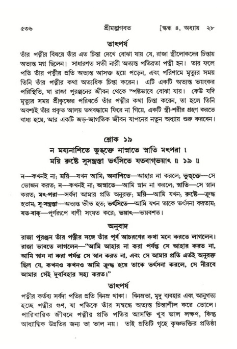 শ্রীমদ্ভাগবত, ৪র্থ স্কন্ধ- ২য় ভাগ, পৃষ্ঠা নং- ৫৩৬