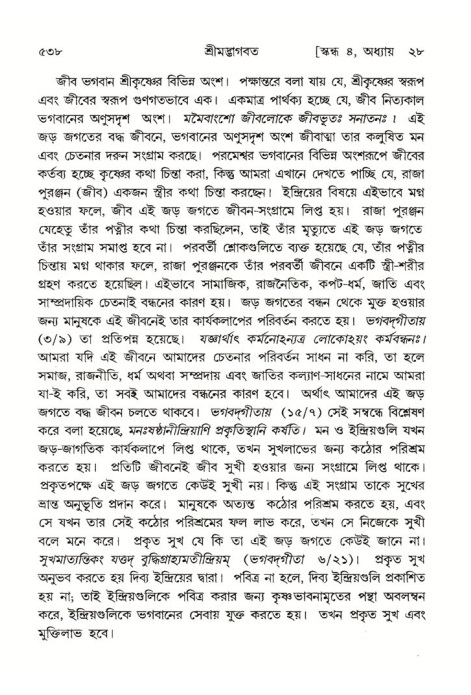 শ্রীমদ্ভাগবত, ৪র্থ স্কন্ধ- ২য় ভাগ, পৃষ্ঠা নং- ৫৩৮