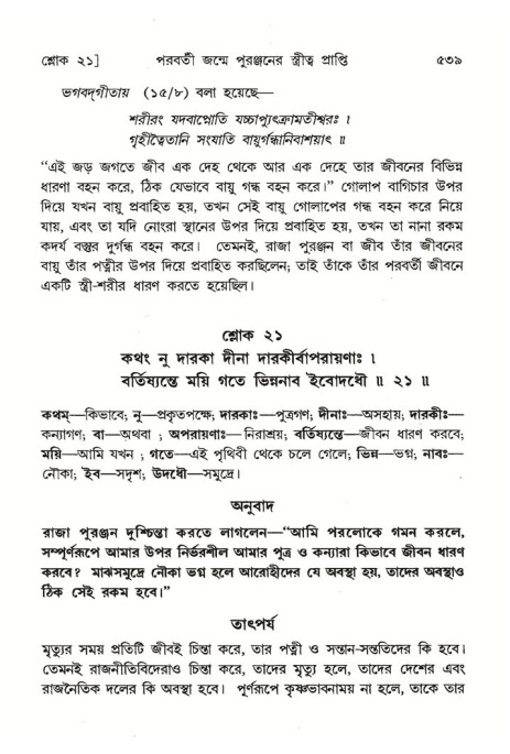 শ্রীমদ্ভাগবত, ৪র্থ স্কন্ধ- ২য় ভাগ, পৃষ্ঠা নং- ৫৩৯
