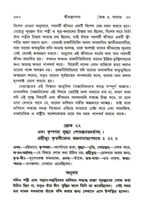 শ্রীমদ্ভাগবত, ৪র্থ স্কন্ধ- ২য় ভাগ, পৃষ্ঠা নং- ৫৪০