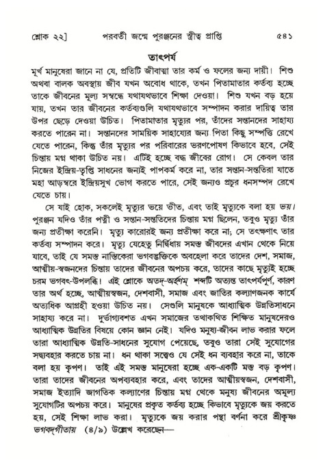 শ্রীমদ্ভাগবত, ৪র্থ স্কন্ধ- ২য় ভাগ, পৃষ্ঠা নং- ৫৪১