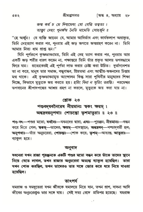 শ্রীমদ্ভাগবত, ৪র্থ স্কন্ধ- ২য় ভাগ, পৃষ্ঠা নং- ৫৪২