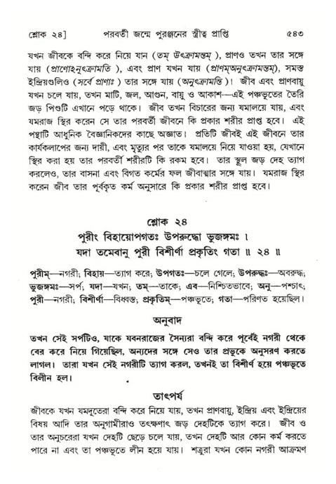 শ্রীমদ্ভাগবত, ৪র্থ স্কন্ধ- ২য় ভাগ, পৃষ্ঠা নং- ৫৪৩