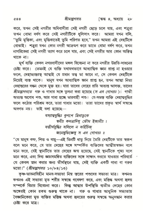 শ্রীমদ্ভাগবত, ৪র্থ স্কন্ধ- ২য় ভাগ, পৃষ্ঠা নং- ৫৪৪