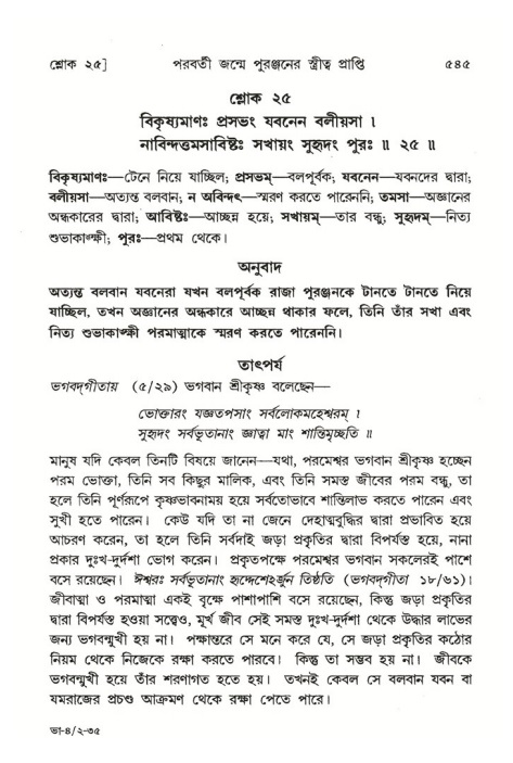 শ্রীমদ্ভাগবত, ৪র্থ স্কন্ধ- ২য় ভাগ, পৃষ্ঠা নং- ৫৪৫
