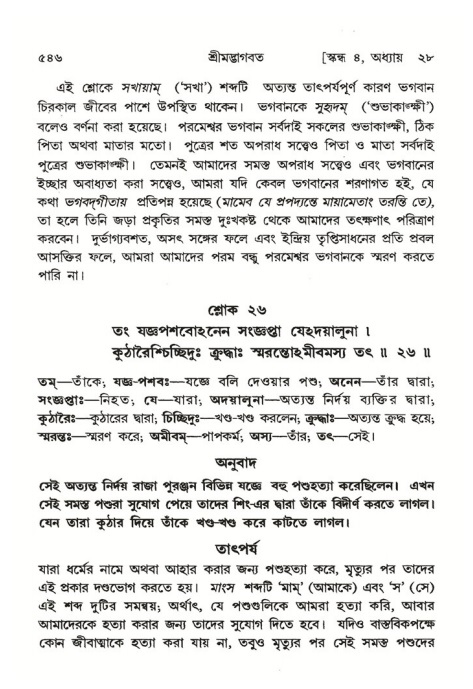শ্রীমদ্ভাগবত, ৪র্থ স্কন্ধ- ২য় ভাগ, পৃষ্ঠা নং- ৫৪৬