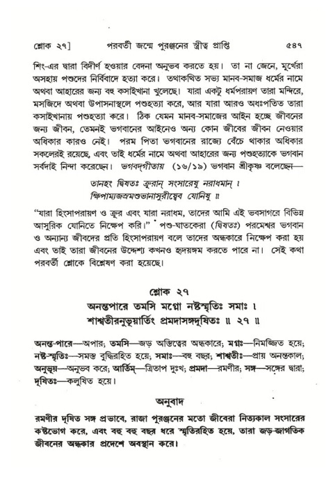 শ্রীমদ্ভাগবত, ৪র্থ স্কন্ধ- ২য় ভাগ, পৃষ্ঠা নং- ৫৪৭