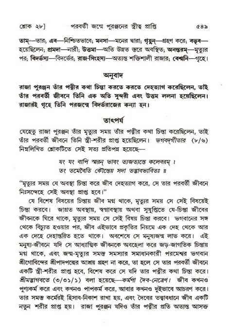 শ্রীমদ্ভাগবত, ৪র্থ স্কন্ধ- ২য় ভাগ, পৃষ্ঠা নং- ৫৪৯