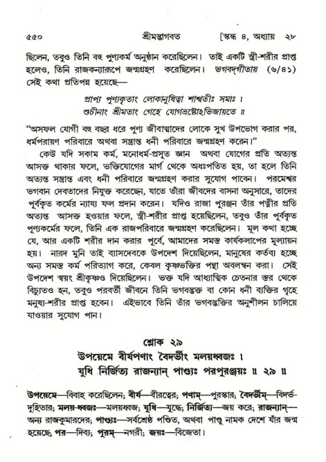 শ্রীমদ্ভাগবত, ৪র্থ স্কন্ধ- ২য় ভাগ, পৃষ্ঠা নং- ৫৫০
