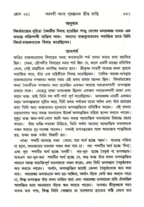 শ্রীমদ্ভাগবত, ৪র্থ স্কন্ধ- ২য় ভাগ, পৃষ্ঠা নং- ৫৫১