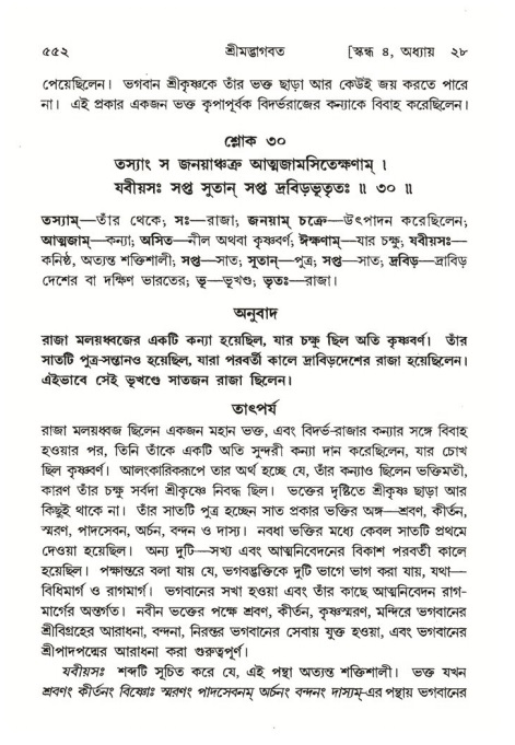 শ্রীমদ্ভাগবত, ৪র্থ স্কন্ধ- ২য় ভাগ, পৃষ্ঠা নং- ৫৫২