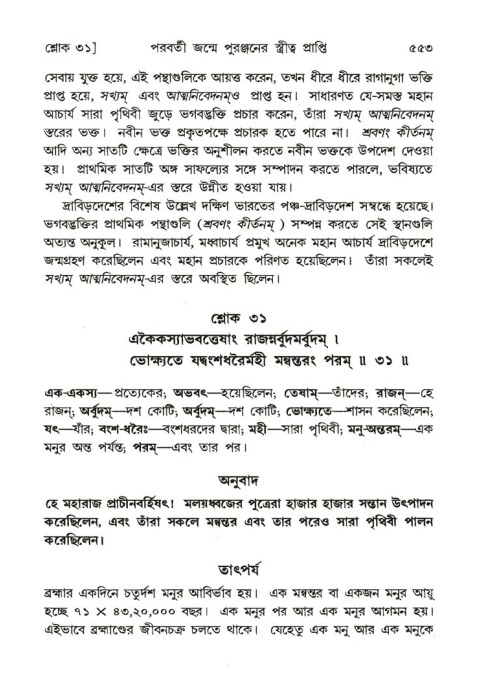 শ্রীমদ্ভাগবত, ৪র্থ স্কন্ধ- ২য় ভাগ, পৃষ্ঠা নং- ৫৫৩