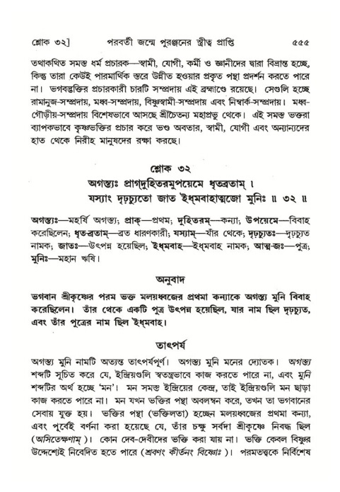শ্রীমদ্ভাগবত, ৪র্থ স্কন্ধ- ২য় ভাগ, পৃষ্ঠা নং- ৫৫৫