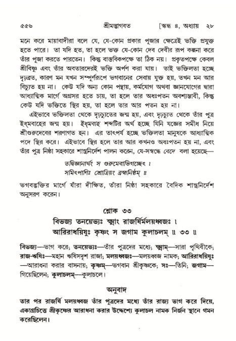 শ্রীমদ্ভাগবত, ৪র্থ স্কন্ধ- ২য় ভাগ, পৃষ্ঠা নং- ৫৫৬