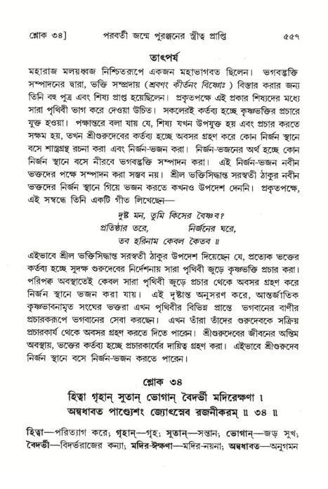 শ্রীমদ্ভাগবত, ৪র্থ স্কন্ধ- ২য় ভাগ, পৃষ্ঠা নং- ৫৫৭