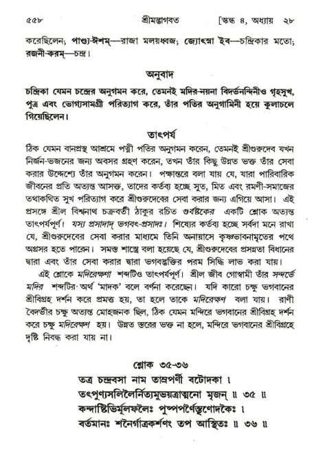 শ্রীমদ্ভাগবত, ৪র্থ স্কন্ধ- ২য় ভাগ, পৃষ্ঠা নং- ৫৫৮