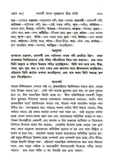 শ্রীমদ্ভাগবত, ৪র্থ স্কন্ধ- ২য় ভাগ, পৃষ্ঠা নং- ৫৫৯