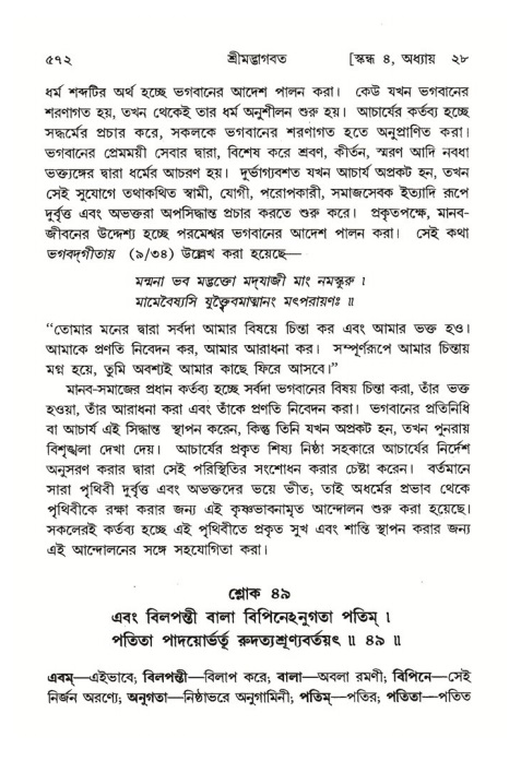 শ্রীমদ্ভাগবত, ৪র্থ স্কন্ধ- ২য় ভাগ, পৃষ্ঠা নং- ৫৭২
