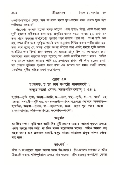 শ্রীমদ্ভাগবত, ৪র্থ স্কন্ধ- ২য় ভাগ, পৃষ্ঠা নং- ৫৮০