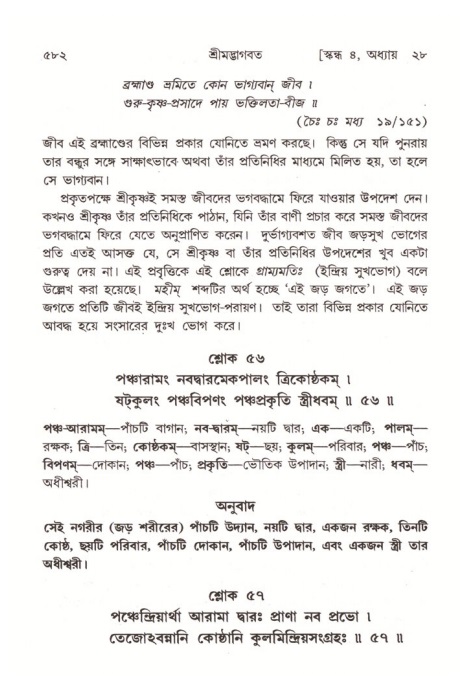 শ্রীমদ্ভাগবত, ৪র্থ স্কন্ধ- ২য় ভাগ, পৃষ্ঠা নং- ৫৮২