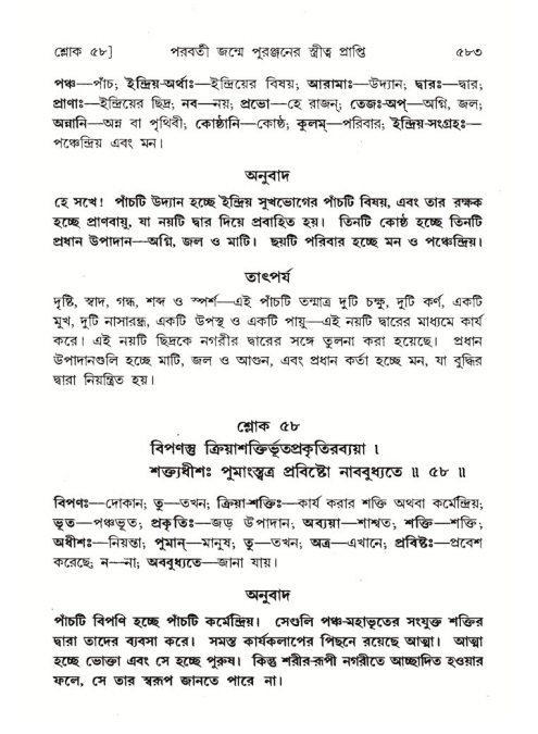 শ্রীমদ্ভাগবত, ৪র্থ স্কন্ধ- ২য় ভাগ, পৃষ্ঠা নং- ৫৮৩