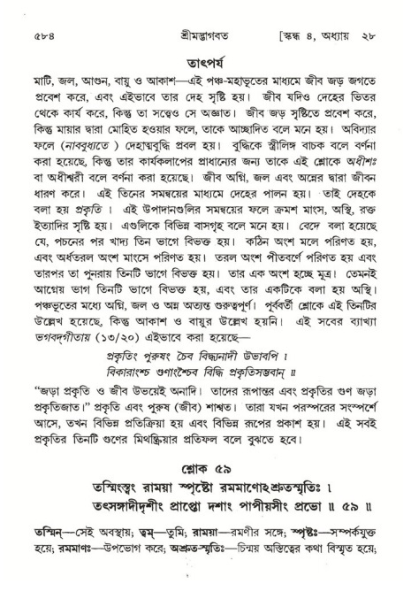 শ্রীমদ্ভাগবত, ৪র্থ স্কন্ধ- ২য় ভাগ, পৃষ্ঠা নং- ৫৮৪