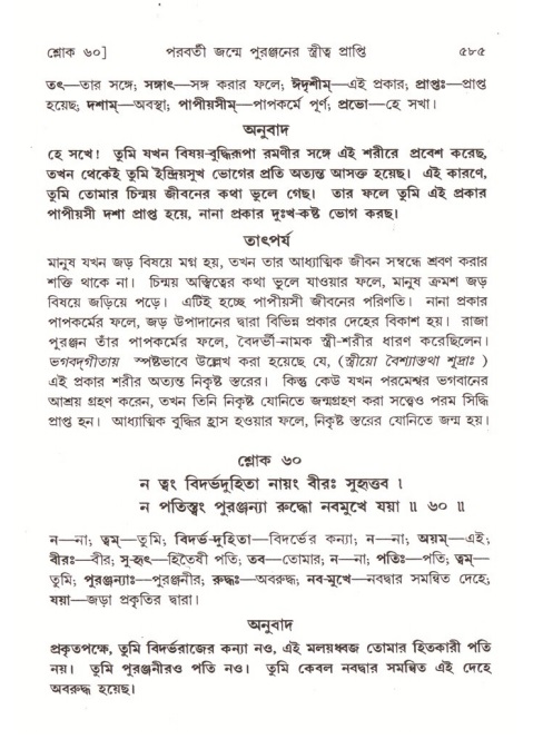 শ্রীমদ্ভাগবত, ৪র্থ স্কন্ধ- ২য় ভাগ, পৃষ্ঠা নং- ৫৮৫