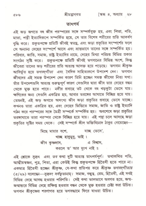 শ্রীমদ্ভাগবত, ৪র্থ স্কন্ধ- ২য় ভাগ, পৃষ্ঠা নং- ৫৮৬