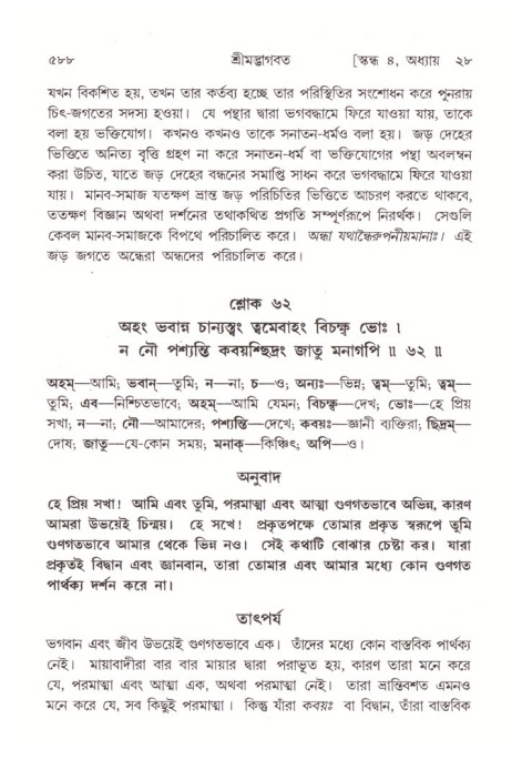 শ্রীমদ্ভাগবত, ৪র্থ স্কন্ধ- ২য় ভাগ, পৃষ্ঠা নং- ৫৮৮