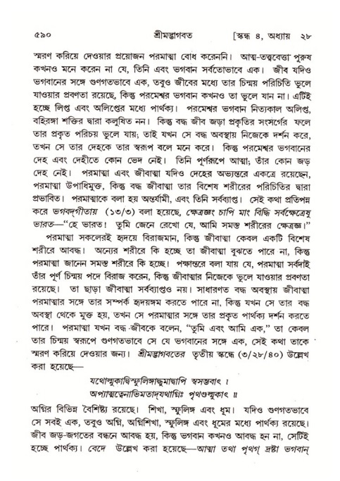 শ্রীমদ্ভাগবত, ৪র্থ স্কন্ধ- ২য় ভাগ, পৃষ্ঠা নং- ৫৯০