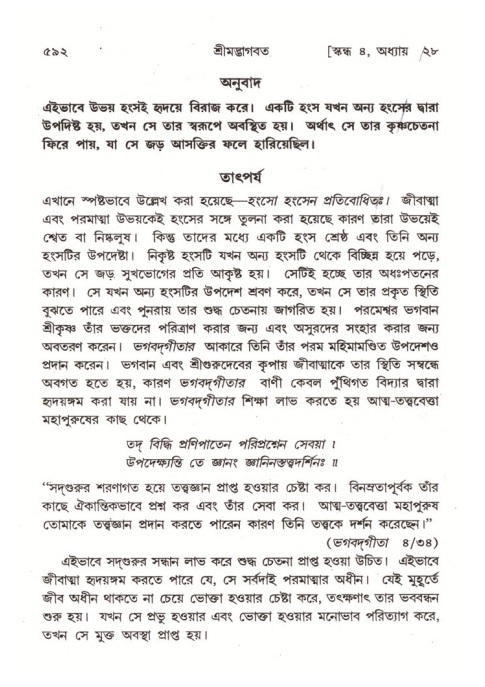 শ্রীমদ্ভাগবত, ৪র্থ স্কন্ধ- ২য় ভাগ, পৃষ্ঠা নং- ৫৯২