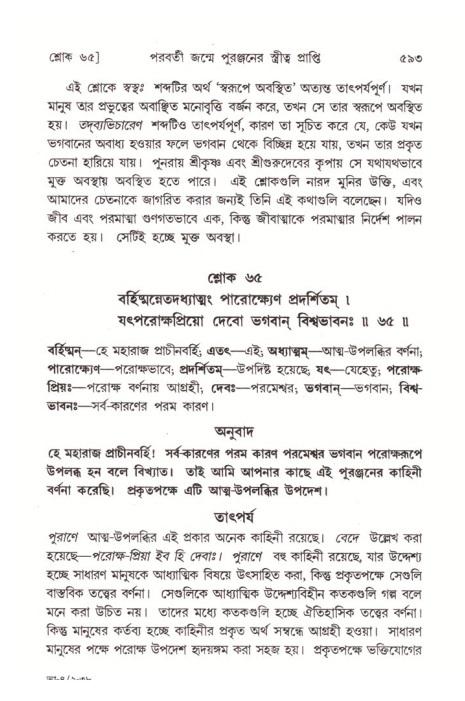 শ্রীমদ্ভাগবত, ৪র্থ স্কন্ধ- ২য় ভাগ, পৃষ্ঠা নং- ৫৯৩
