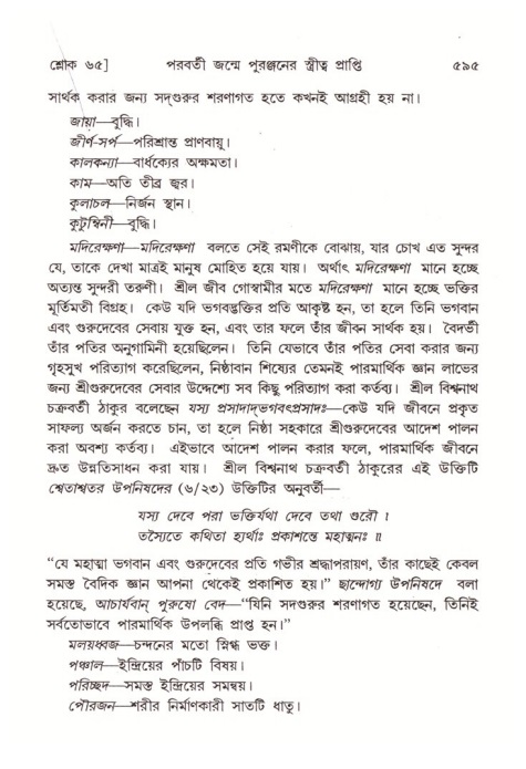 শ্রীমদ্ভাগবত, ৪র্থ স্কন্ধ- ২য় ভাগ, পৃষ্ঠা নং- ৫৯৫
