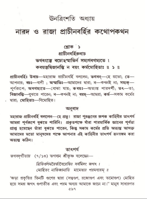 শ্রীমদ্ভাগবত, ৪র্থ স্কন্ধ- ২য় ভাগ, পৃষ্ঠা নং- ৫৯৭