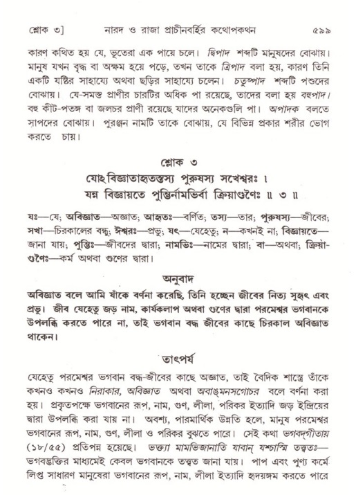 শ্রীমদ্ভাগবত, ৪র্থ স্কন্ধ- ২য় ভাগ, পৃষ্ঠা নং- ৫৯৯