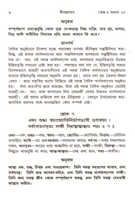  শ্রীমদ্ভাগবত, ৪র্থ স্কন্ধ- ২য় ভাগ, পৃষ্ঠা নং- ৬ 